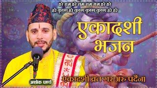 एकादसी भजन || Ekadashi Bhajan || New Nepali Lok Bhajan By Ashok Pandey.