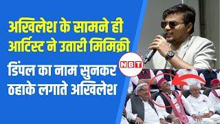 Akhilesh Yadav Mimicry Video: Abhay Kumar ने गजब की नकल उतारी, Dimple Yadav वाली लाइन पर ठहाके | NBT