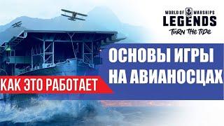 Основы игры на Авианосцах WOWS Legends | PS XBOX