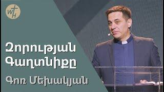 Զորության Գաղտնիքը / Zorutyan Gaghtniqy / Գոռ Մեխակյան / 01.04.2023