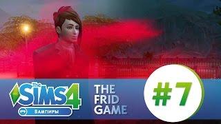 The Sims 4: ВАМПИРЫ #7 | ОДНИ БИТВЫ!