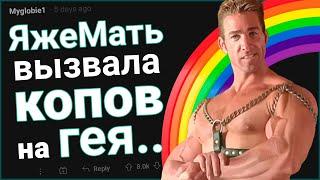 ЯжеМать вызвала полицию на гея 