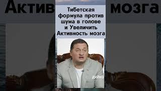 Тибетская формула против шума в голове и Увеличить Активность мозга #тибетскаяформула