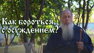 Как бороться с осуждением?