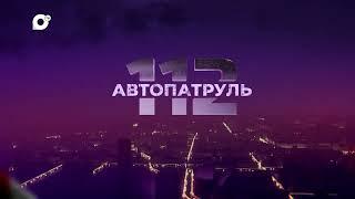 Автопатруль112. Выпуск от 29.07.2022