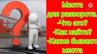 РАЗВОРОТЫ.Место для разворота вне перекрестка...это где??Как не попасться на удочку инспектора.