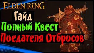 Elden Ring Гайд Поедателя отбросов  Квест Поедатель Отбросов  Проклятия посева  Меч Милоса