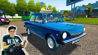 ДЕДУШКА ТАКСУЕТ НА СВОЕМ СТАРОМ ЗАПОРОЖЦЕ! City Car Driving