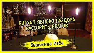 РИТУАЛ ЯБЛОКО РАЗДОРА. РАССОРИТЬ ВРАГОВ. ДЛЯ ВСЕХ. #ВЕДЬМИНАИЗБА ▶️ #МАГИЯ