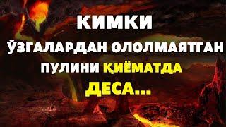 КИМКИ ЎЗГАЛАРДАН ОЛОЛМАЯТГАН ПУЛИНИ ҚИЁМАТДА ОЛАМАН ДЕСА..