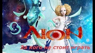 Aion. За кого не стоит играть ( заклинатель )