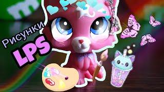 LPS: Обзор на мои рисунки // Рисунки LPS