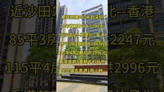 惠州新樓500米到深圳23年賣2萬今年6700元​近沙田站--崗廈北--香港85平3房2廳月供2247元115平4房2廳月供2996元香港首期5萬剩下的月供坐地鐵去香港1個小時​ #惠州房產 #熱門