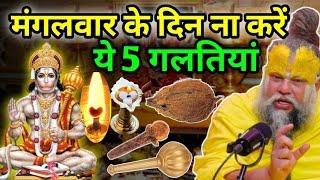 मंगलवार के दिन ना करें ये 5 गलतियां || Bhajan Marg || Premanand Ji Maharaj