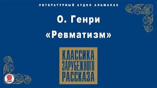 О. ГЕНРИ «РЕВМАТИЗМ». Аудиокнига.  Читают Михаил Горевой, Алексей Борзунов, Александр Бордуков