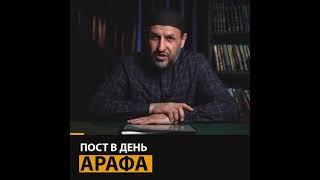 ПОСТ В ДЕНЬ АРАФА