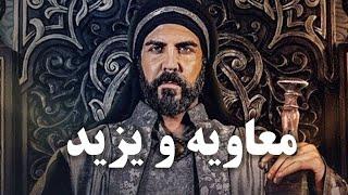 معاویه و یزید:حقایقی پنهان که تاریخ از شما مخفی کرده است!