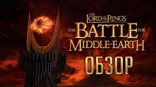 The Battle for Middle-Earth | Битва за Средиземье | Лучшая игра по Властелину Колец [ОБЗОР]