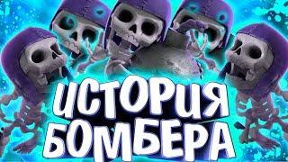 ИСТОРИЯ БОМБЕРА !!! ОН БЫЛ ИНЖЕНЕРОМ ??? Истории Clash Royale / Clash of Clans / Wild Game