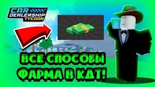 ВСЕ СПОСОБЫ ЗАРАБОТКА ДЕНЕГ В CAR DEALERSHIP TYCOON! КАК БЫСТРО ЗАРАБАТЫВАТЬ? CAR DEALERSHIP TYCOON