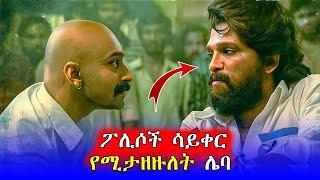 የህንድ መንግስት የሚፈራው ሌባ  | Mert Films - ምርጥ ፊልም