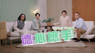 【哲學係咁傾】ep. 37 德性倫理學 | 德心應手