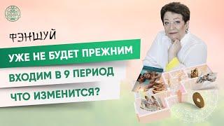 Фэн-Шуй уже не будет прежним. Входим в 9 период. Что изменится ? | Татьяна Панюшкина