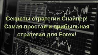 Секреты стратегии Снайпер! Самая простая и прибыльная стратегия для Forex!