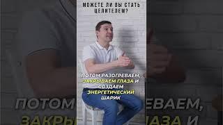 Можете ли Вы стать целителем?  Тест на целительство