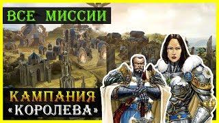 Герои 5 - Прохождение кампании "Королева" (Орден порядка)(1, 2, 3, 4 и 5 миссия)