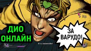 ДИО ЗА ВАРУДО! ОНЛАЙН И ГАЙД! - JoJo's Bizarre Adventure All Star Battle R Dio The World