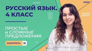 Простые и сложные предложения. Видеоурок 5.1. Русский язык 4 класс