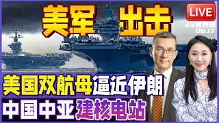美军进场！双航母战斗群正在逼近中东 川普警告覆灭伊朗 | 习近平布局中亚 中国拿下核电大单 | 20250617《33视界观》