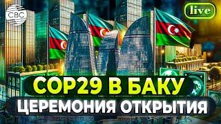  Глобальный старт COP29! Открытие климатической конференции ООН в Баку