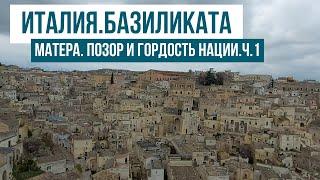 Италия.Базиликата. Матера. Позор и гордость нации. Часть первая. #путешествиепоиталии