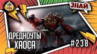 Дредноуты Хаоса | Знай | Warhammer 40000