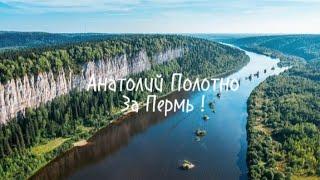 Анатолий Полотно ( За Пермь )