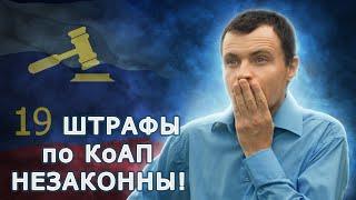 Все штрафы по КоАПу незаконны! Их можно не оплачивать! Смотреть всем! Абсурд КоАПа