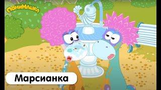 Марсианка| ПониМашка | 13 серия