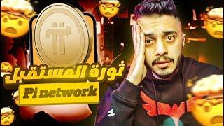 كيفة بيع عملاتك في PI Network في منصات التداول  مع الدولار بالتونسي