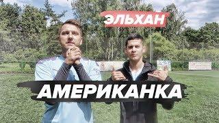 КРУТАЯ АМЕРИКАНКА vs ЭЛЬХАН