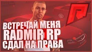 ВСТРЕЧАЙ МЕНЯ RADMIR RP! СДАЛ НА ПРАВА! - [Radmir RP, CR:MP]