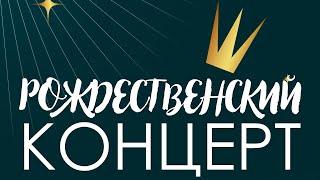 28.12.2024 Рождественский вечер с участием джазового коллектива