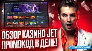ПОКАЗЫВАЕМ ОБЗОР JET CASINO | НОВЫЕ БОНУСЫ ДЖЕТ КАЗИНО: ПОЛУЧИ ПРОМОКОД КАЗИНО ДЖЕТ И СОРВИ КУШ
