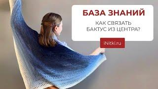 КАК СВЯЗАТЬ БАКТУС ИЗ ЦЕНТРА? Треугольный шарф, треугольный бактус