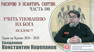 Часть 100 цикла бесед иерея Константина Корепанова "Раскрою я Псалтырь святую..." (28.10.2024)