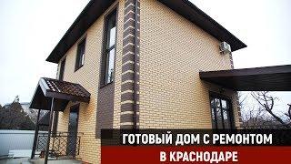 ГОТОВЫЙ ДОМ В КРАСНОДАРЕ С РЕМОНТОМ