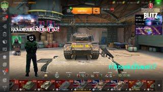 รถที่คุณเจอตลอดจนคุณเบื่อ : World Of Tanks Blitz