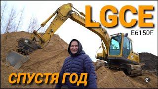 Я попал на 2млн. рублей. Что стало с экскаватором LGCE год спустя. #LGCE