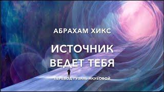 Источник ведет тебя 639